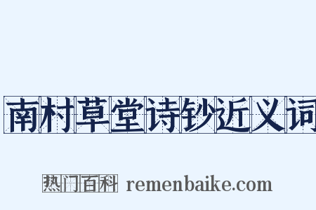 南村草堂诗钞近义词是什么意思的图片